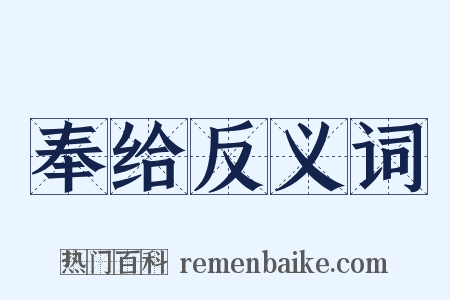 奉给反义词是什么意思的图片